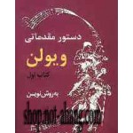 دستور مقدماتی ویولن کتاب اول-بهمن فردوسی-به روش نوین